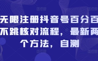 无限注册抖音号百分百不跳核对流程，最新两个方法，自测