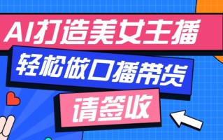 厉害了！用免费AI打造1个虚拟美女主播，用来做口播视频，条条视频播放过万