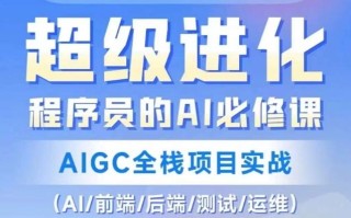 程序员的AI必修课，AIGC全栈项目实战（AI/前端/后端/测试/运维)