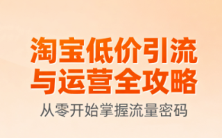 淘宝低价引流与运营全攻略(更新9月)