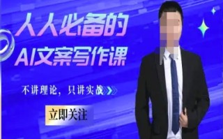 人人必备的AI文案写作课-文案教程，不讲理论，只讲实战