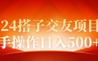 (9345期)2024同城交友项目新手操作日入500+