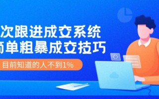 7次 跟进 成交系统：简单粗暴成交技巧，目前知道的人不到1%