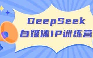 DeepSeek自媒体IP训练营，掌握四位定位法 长板变现模型 开启自媒体新篇章