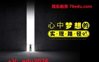 心中梦想的实现路径（3集） mp4高清无水印视频教程网盘免费下载