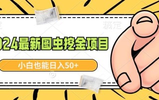 2024最新图虫挖金项目，简单易上手，小白也能日入50+