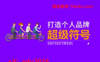打造个人品牌超级符号（4集） mp4高清无水印视频教程网盘免费下载
