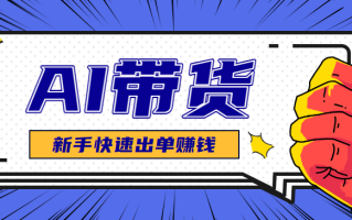 AI图文卖货：选品和测品，新手用最短的时间，快速测出能出单的好品！