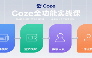 Coze全功能实战课：节点插件运用、图文视频生成与数字人及工作流制作