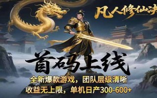 凡,人修仙诀游戏挂机单机每天300—600+ 当天见收益随时在线变现 …