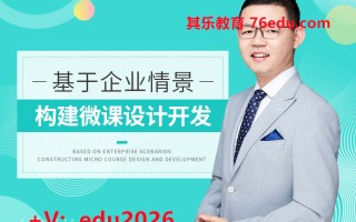 基于企业情景构建微课设计开发（4集） mp4高清无水印视频教程网盘免费下载