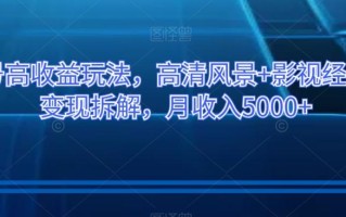 百家号高收益玩法，高清风景+影视经典语录变现拆解，月收入5000+【揭秘】