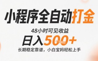 小程序全自动打金，快速可见收益，日入5张+长期稳定靠谱，操作简单【揭秘】