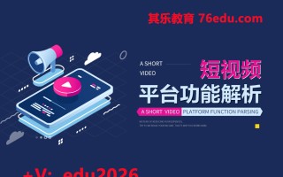 短视频平台功能解析（2集） mp4高清无水印视频教程网盘免费下载