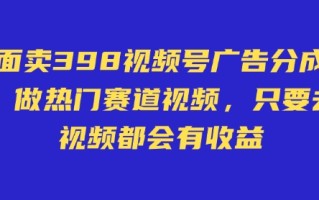 外面卖598视频号广告分成计划，不直播 不卖货 不露脸，只要去发视频都会有收益
