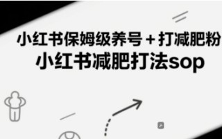 小红书保姆级养号+打减肥粉，小红书减肥打法sop