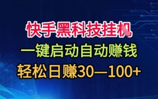 快手黑科技挂G，一键启动自动挣米，无任何难度，轻松日入30—1张+【揭秘】