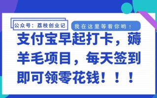 支付宝早起打卡，薅羊毛项目，每天签到即可领零花钱