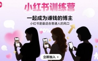 小红书训练营一起成为賺钱的博主，小红书是最适合普通人的风口