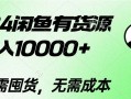 2024闲鱼有货源，月入10000+2024闲鱼有货源，月入10000+