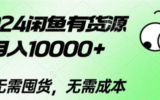 2024闲鱼有货源，月入10000+2024闲鱼有货源，月入10000+