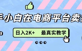 新手小白在电商平台卖键盘，日入2K+最真实教学