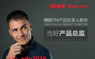 蜻蜓FM产品负责人教你当好产品总监（2集） mp4高清无水印视频教程网盘免费下载