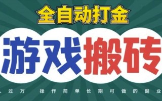 全自动游戏打金搬砖，不用守着照样日入1k，起号快收益快，火爆搬砖项目【揭秘】