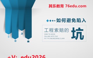 如何避免陷入“工程索赔”的坑（2集） mp4高清无水印视频教程网盘免费下载