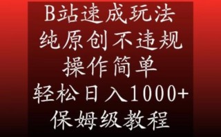 B站速成玩法，纯原创不违规，操作简单，轻松日入1000+，保姆级教程【揭秘】