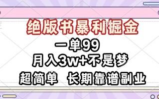 一单99，绝版书暴利掘金，超简单，月入3w+不是梦，长期靠谱副业