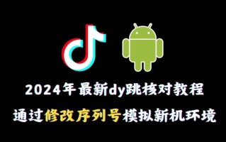 2024年最新抖音跳核对教程，通过修改序列号模拟新机环境【揭秘】