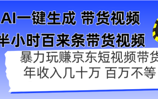 AI一键生成 半小时百来条带货视频，暴力玩赚京东带货，年入几十百万不等
