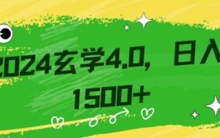 零基础小白也能掌握的玄学掘金秘籍，每日轻松赚取1500元！附带详细教学和引流技巧，快速入门【揭秘】