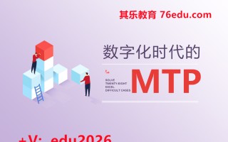 数字化时代的MTP（3集） mp4高清无水印视频教程网盘免费下载