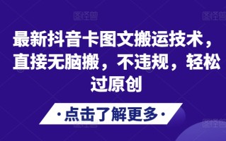 最新抖音卡图文搬运技术，直接无脑搬，不违规，轻松过原创
