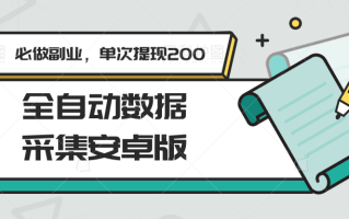 全自动数据采集安卓版，必做副业，单次提现200