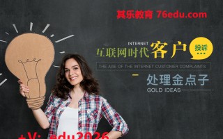互联网时代客户投诉处理金点子（3集） mp4高清无水印视频教程网盘免费下载