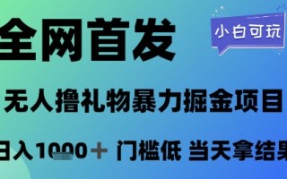 全网首发，无人直播撸礼物暴力掘金项目，小白可玩，日入1k+ 门槛低，当天拿结果【揭秘】