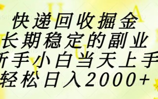 快递回收掘金，长期稳定的副业，新手小白当天上手，轻松日入2000+