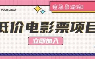 利用信息差玩法，操作低价电影票项目，小白也能月入10000+【附低价渠道】