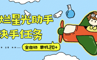 『高端精品』最新灿烂星光任务助手，快手 抖音 小红书 做任务 单机20+『永久软件+使用教程』