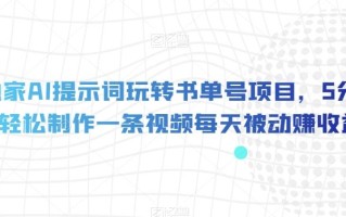 独家AI提示词玩转书单号项目，5分钟轻松制作一条视频每天被动赚收益【揭秘】