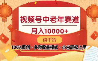 视频号中老年赛道 100%原创 手把手教学 新号3天收益破百 小白必备