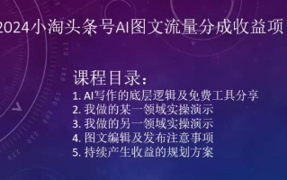 2024小淘头条号AI图文流量分成收益项目