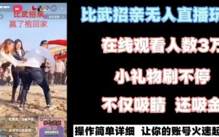 最近很火的无人直播“比武招亲”的一个玩法项目简单【揭秘】