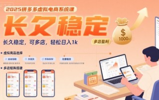 2025拼多多虚拟电商系统课，长久稳定，可多店，轻松日入1k