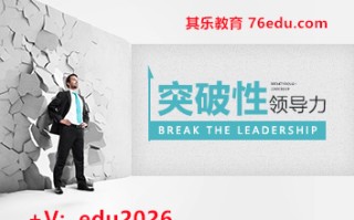 突破性领导力（4集） mp4高清无水印视频教程网盘免费下载