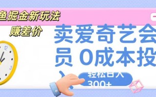 咸鱼掘金新玩法 赚差价 卖爱奇艺会员 0成本投入 轻松日收入300+