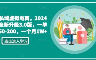 私域虚拟电商，2024全新升级3.0版，一单50-200，一个月1W+【揭秘】